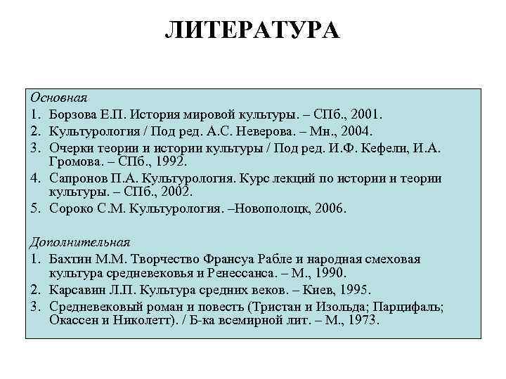 ЛИТЕРАТУРА Основная 1. Борзова Е. П. История мировой культуры. – СПб. , 2001. 2.