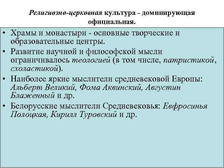 Религиозно-церковная культура - доминирующая официальная. • Храмы и монастыри - основные творческие и образовательные