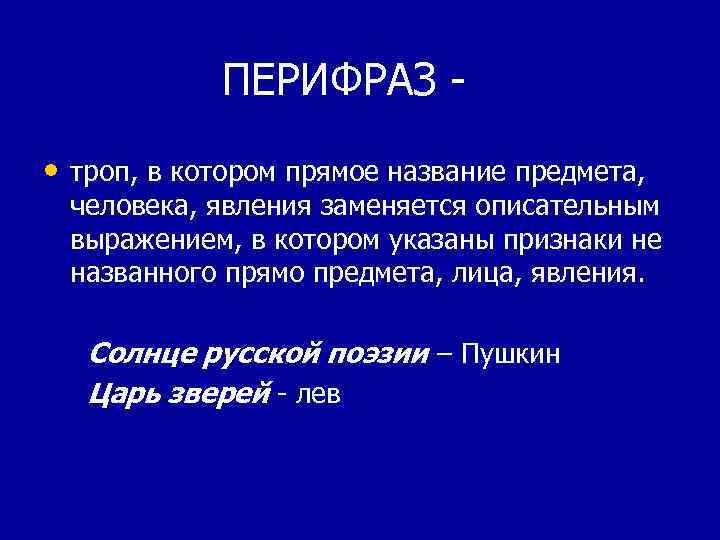 Что такое перифраз противопоставление образов эпизодов картин