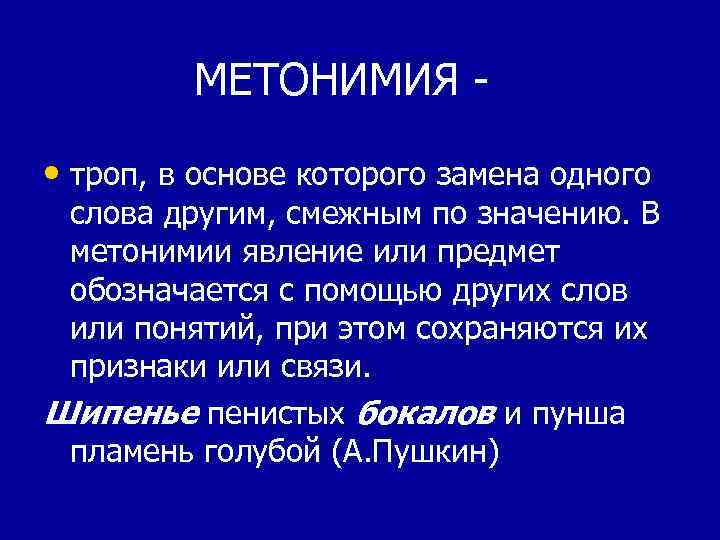 МЕТОНИМИЯ • троп, в основе которого замена одного слова другим, смежным по значению. В