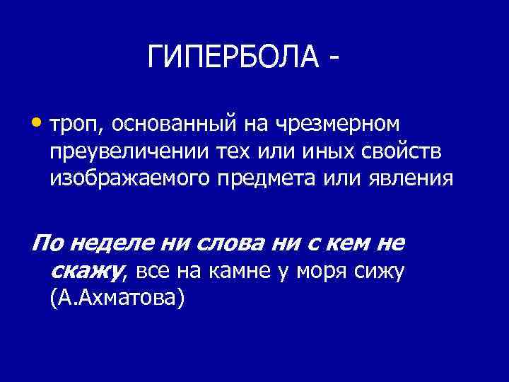 ГИПЕРБОЛА • троп, основанный на чрезмерном преувеличении тех или иных свойств изображаемого предмета или