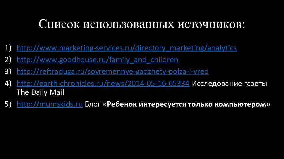 Список использованных источников: 1) 2) 3) 4) http: //www. marketing-services. ru/directory_marketing/analytics http: //www. goodhouse.