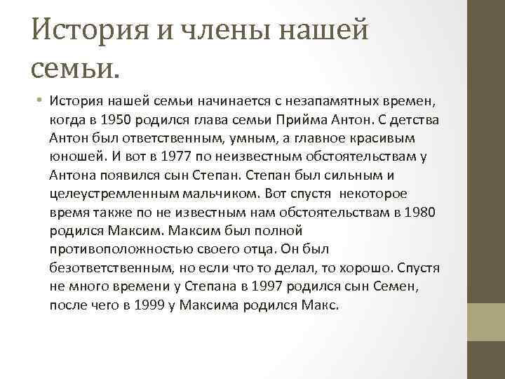 История и члены нашей семьи. • История нашей семьи начинается с незапамятных времен, когда