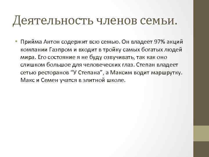 Деятельность членов семьи. • Прийма Антон содержит всю семью. Он владеет 97% акций компании