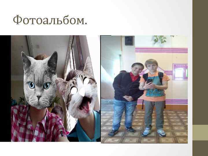 Фотоальбом. 