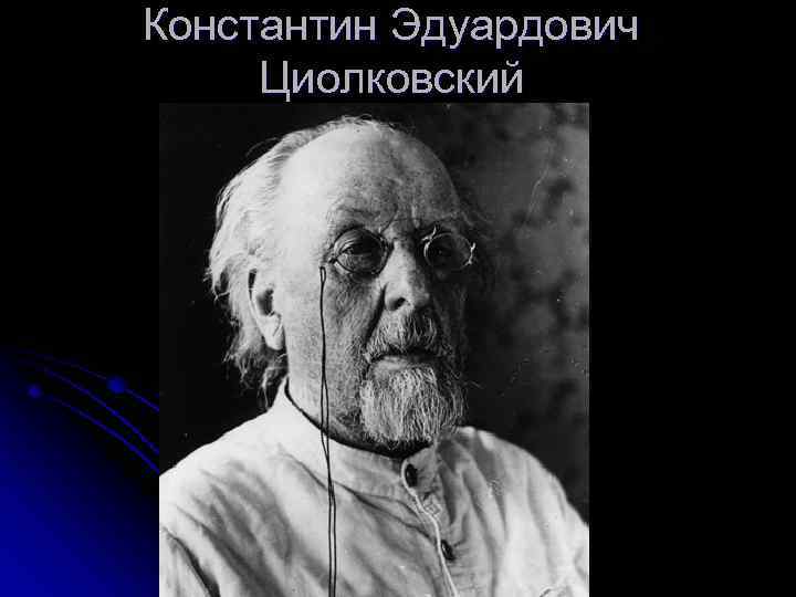 Константин эдуардович циолковский биография презентация