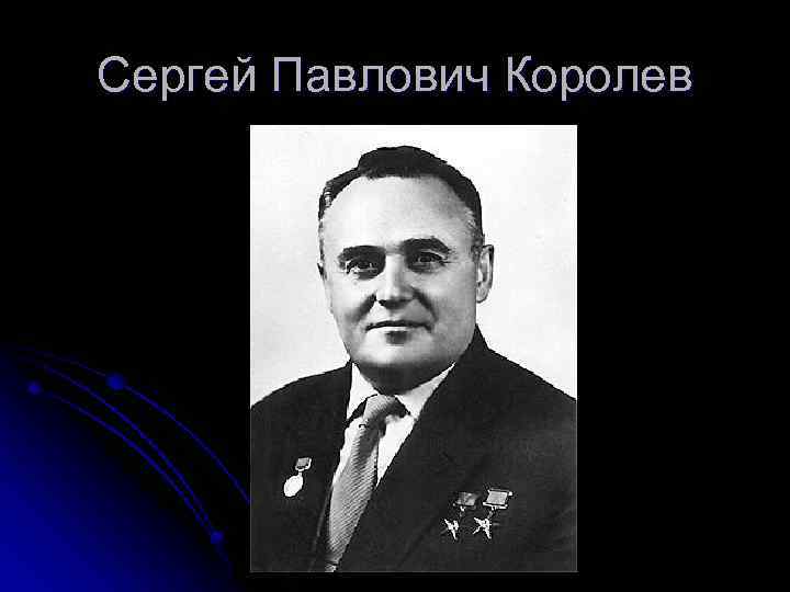 Сергея павловича королева. 3. Сергей Павлович королёв. Королёв Сергей Павлович ученик. Сергей Павлович Королев коллаж. Королев Сергей Павлович махаеи.