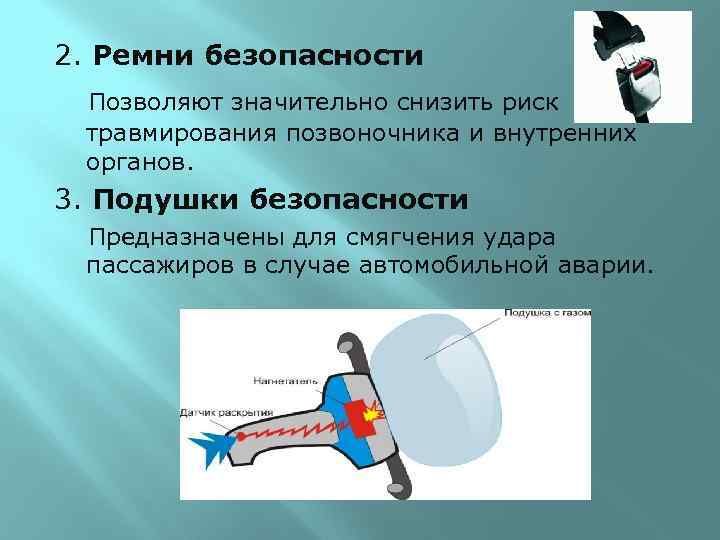 2. Ремни безопасности Позволяют значительно снизить риск травмирования позвоночника и внутренних органов. 3. Подушки