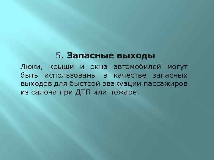 5. Запасные выходы Люки, крыши и окна автомобилей могут быть использованы в качестве запасных