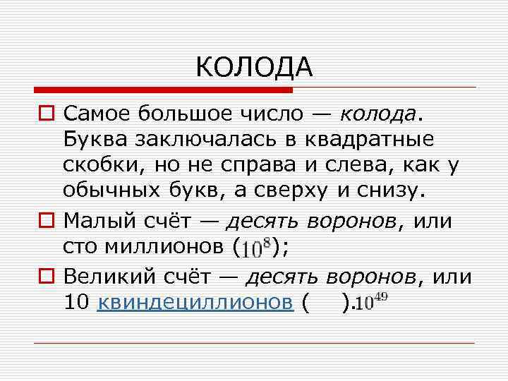 КОЛОДА o Самое большое число — колода. Буква заключалась в квадратные скобки, но не