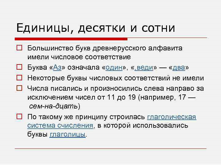 Единицы, десятки и сотни o Большинство букв древнерусского алфавита имели числовое соответствие o Буква