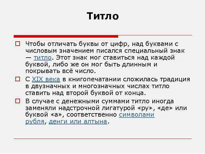 Титло o Чтобы отличать буквы от цифр, над буквами с числовым значением писался специальный