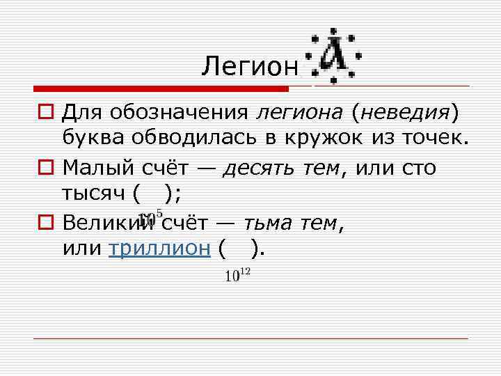 Легион o Для обозначения легиона (неведия) буква обводилась в кружок из точек. o Малый