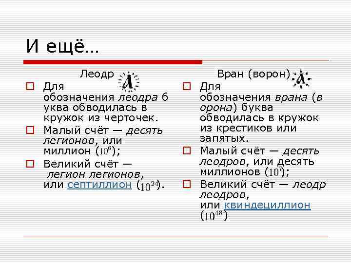 И ещё… Леодр o Для обозначения леодра б уква обводилась в кружок из черточек.