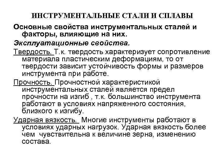 ИНСТРУМЕНТАЛЬНЫЕ СТАЛИ И СПЛАВЫ Основные свойства инструментальных сталей и факторы, влияющие на них. Эксплуатационные