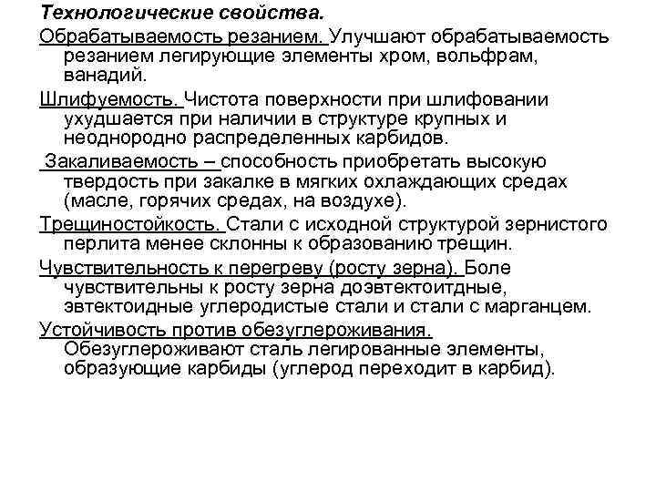 Технологические свойства. Обрабатываемость резанием. Улучшают обрабатываемость резанием легирующие элементы хром, вольфрам, ванадий. Шлифуемость. Чистота