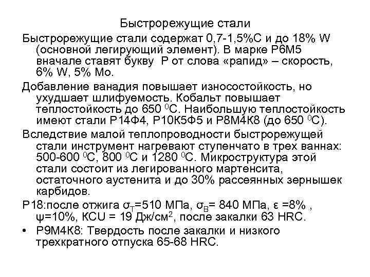 Быстрорежущие стали содержат 0, 7 -1, 5%С и до 18% W (основной легирующий элемент).