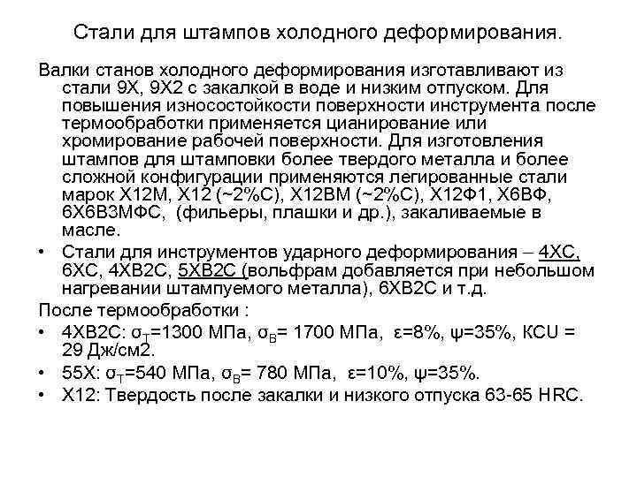 Стали для штампов холодного деформирования. Валки станов холодного деформирования изготавливают из стали 9 Х,