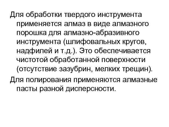 Для обработки твердого инструмента применяется алмаз в виде алмазного порошка для алмазно-абразивного инструмента (шлифовальных