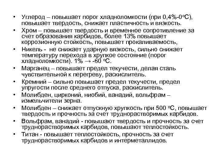  • Углерод – повышает порог хладноломкости (при 0, 4%-0 о. С), повышает твердость,