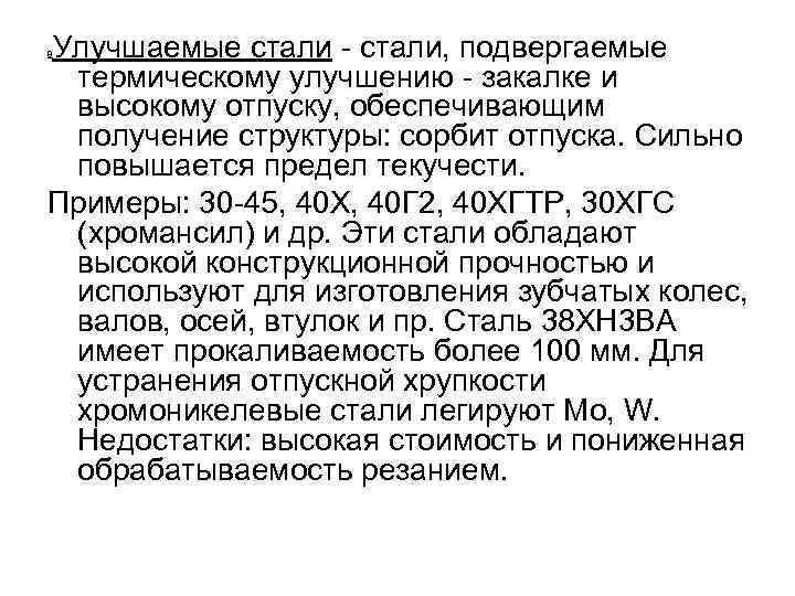 Улучшаемые стали - стали, подвергаемые термическому улучшению - закалке и высокому отпуску, обеспечивающим получение