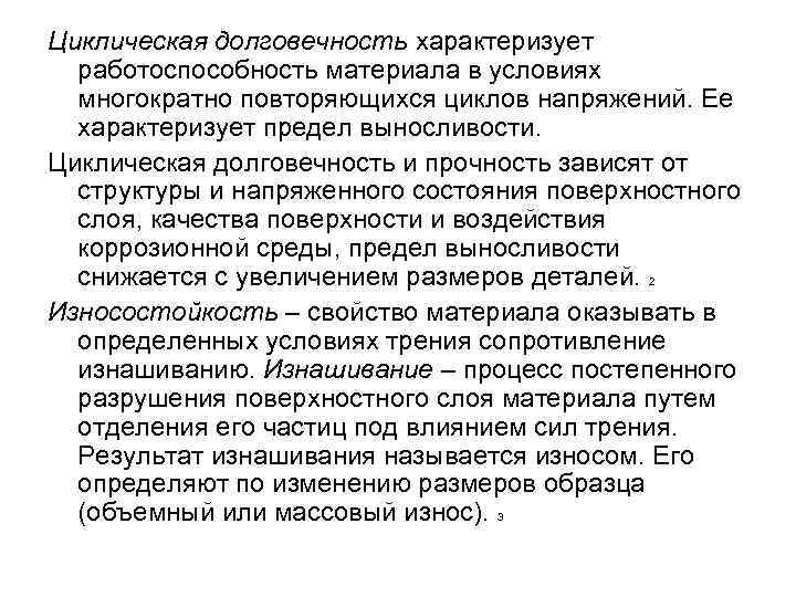 Циклическая долговечность характеризует работоспособность материала в условиях многократно повторяющихся циклов напряжений. Ее характеризует предел