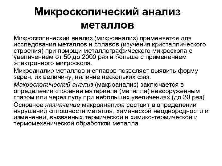 Микроскопический анализ металлов Микроскопический анализ (микроанализ) применяется для исследования металлов и сплавов (изучения кристаллического