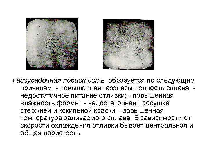 Газоусадочная пористость образуется по следующим причинам: - повышенная газонасыщенность сплава; недостаточное питание отливки; -