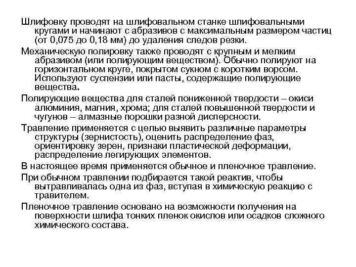 Шлифовку проводят на шлифовальном станке шлифовальными кругами и начинают с абразивов с максимальным размером