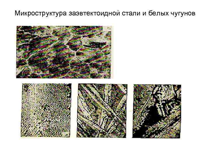 Микроструктура заэвтектоидной стали и белых чугунов 