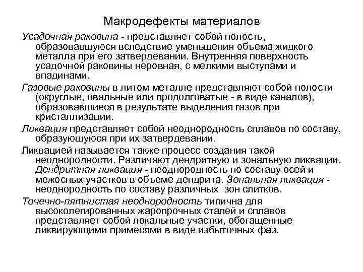 Макродефекты материалов Усадочная раковина - представляет собой полость, образовавшуюся вследствие уменьшения объема жидкого металла