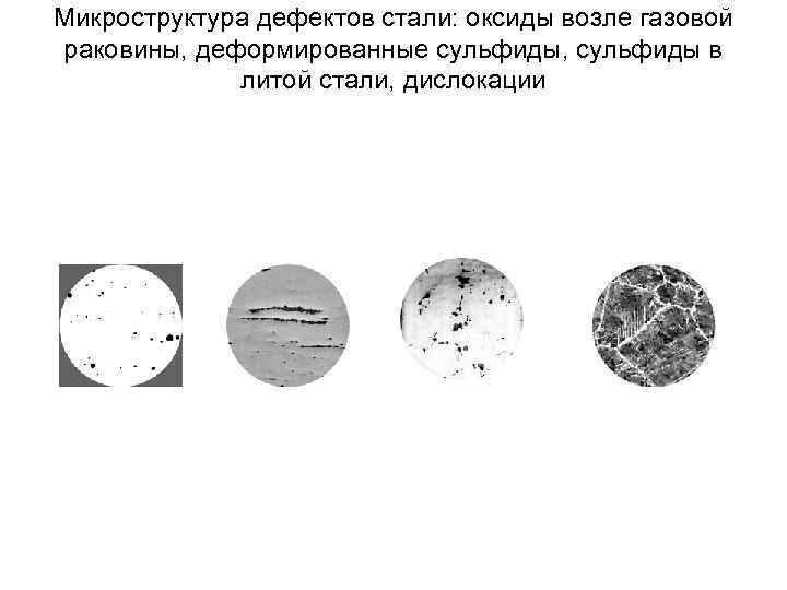 Микроструктура дефектов стали: оксиды возле газовой раковины, деформированные сульфиды, сульфиды в литой стали, дислокации