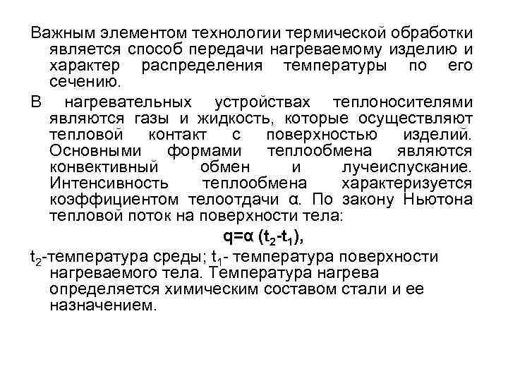 Важным элементом технологии термической обработки является способ передачи нагреваемому изделию и характер распределения температуры