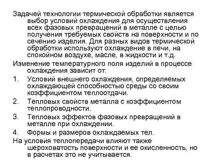 Задачей технологии термической обработки является выбор условий охлаждения для осуществления всех фазовых превращений в