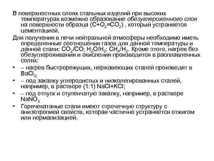 В поверхностных слоях стальных изделий при высоких температурах возможно образование обезуглероженного слоя на поверхности