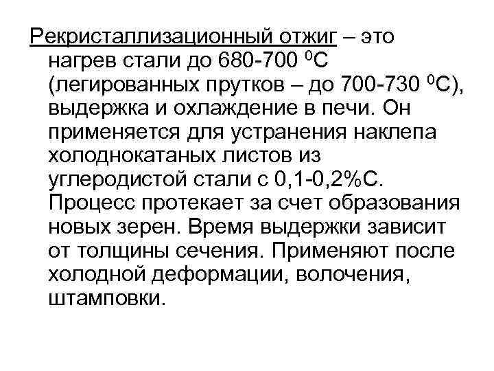 Рекристаллизационный отжиг – это нагрев стали до 680 -700 0 С (легированных прутков –