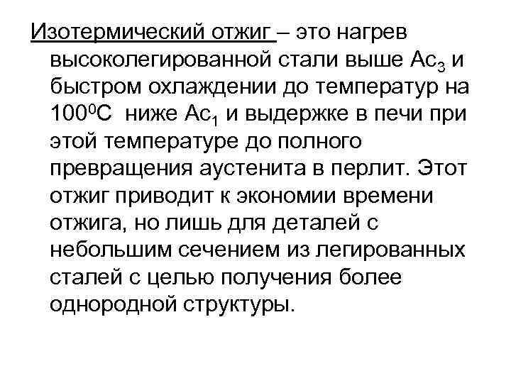 Изотермический отжиг – это нагрев высоколегированной стали выше Ас3 и быстром охлаждении до температур