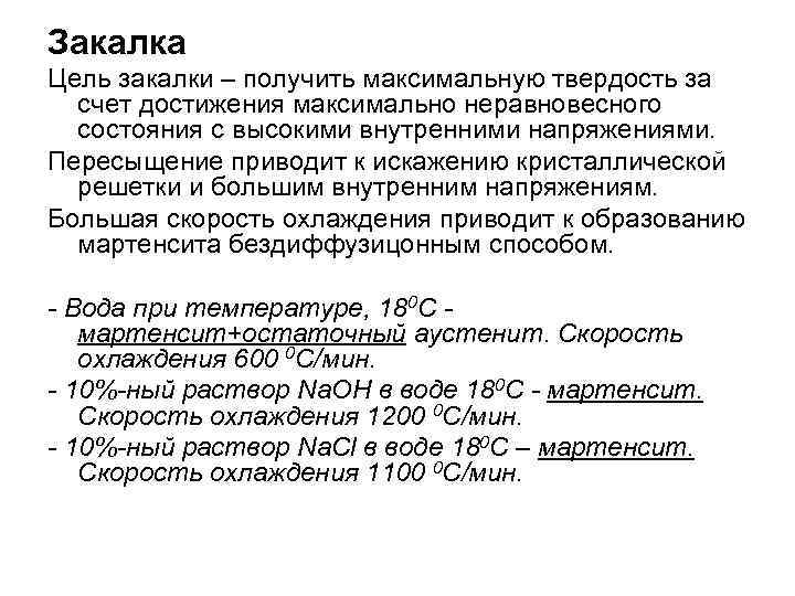 Закалка Цель закалки – получить максимальную твердость за счет достижения максимально неравновесного состояния с