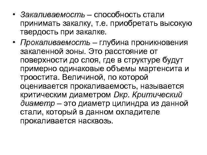  • Закаливаемость – способность стали принимать закалку, т. е. приобретать высокую твердость при