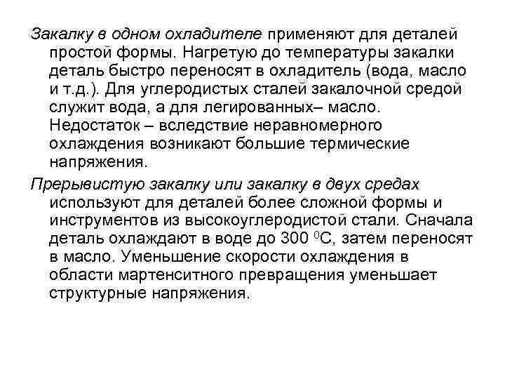 Закалку в одном охладителе применяют для деталей простой формы. Нагретую до температуры закалки деталь