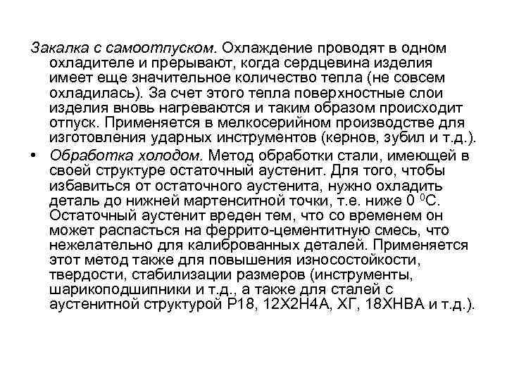 Закалка с самоотпуском. Охлаждение проводят в одном охладителе и прерывают, когда сердцевина изделия имеет