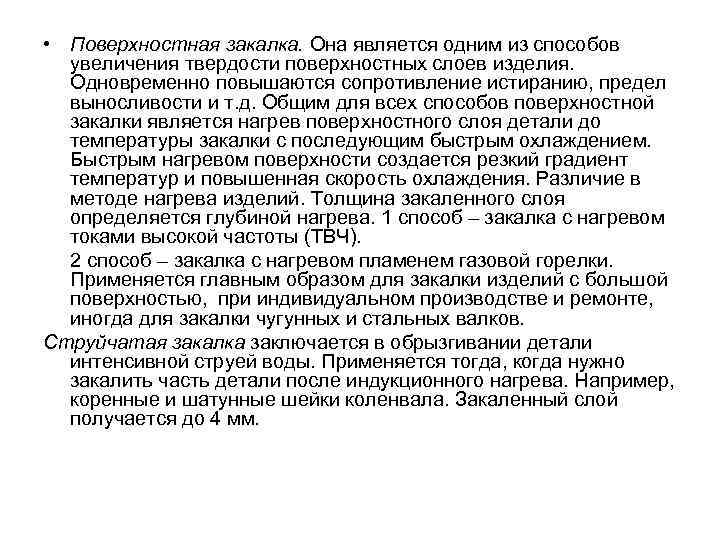  • Поверхностная закалка. Она является одним из способов увеличения твердости поверхностных слоев изделия.