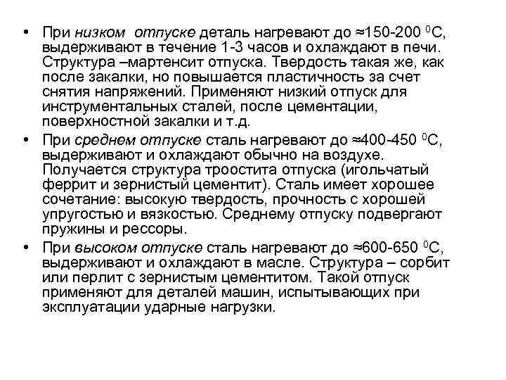  • При низком отпуске деталь нагревают до ≈150 -200 0 С, выдерживают в