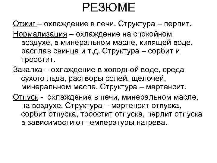 РЕЗЮМЕ Отжиг – охлаждение в печи. Структура – перлит. Нормализация – охлаждение на спокойном