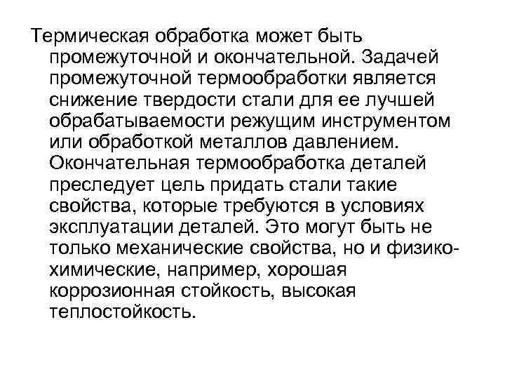 Термическая обработка может быть промежуточной и окончательной. Задачей промежуточной термообработки является снижение твердости стали