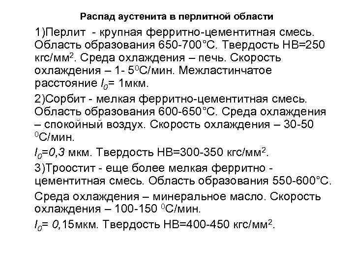 Распад аустенита в перлитной области 1)Перлит - крупная ферритно-цементитная смесь. Область образования 650 -700°С.