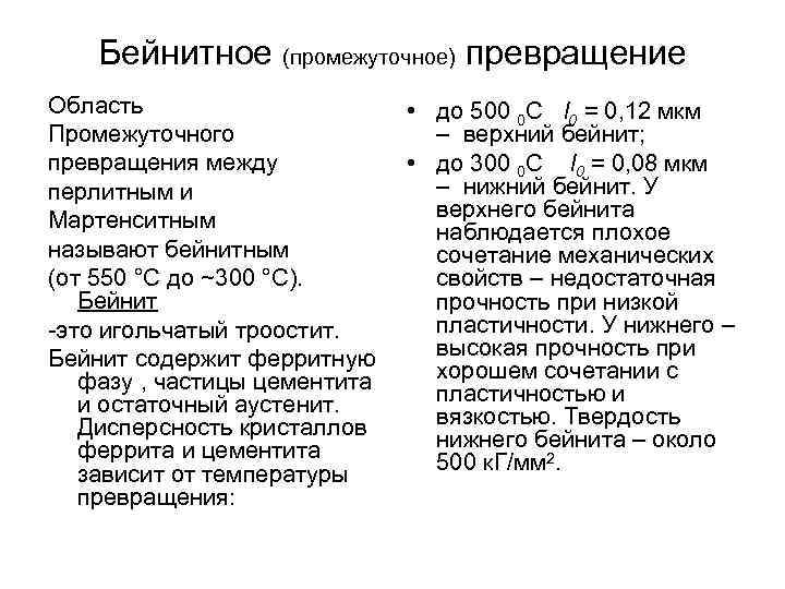 Бейнитное (промежуточное) превращение Область Промежуточного превращения между перлитным и Мартенситным называют бейнитным (от 550