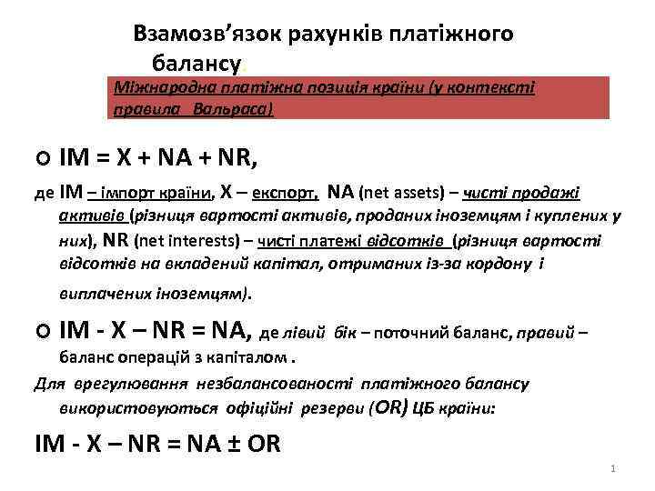 Взамозв’язок рахунків платіжного балансу. Міжнародна платіжна позиція країни (у контексті правила Вальраса) ¢ IM