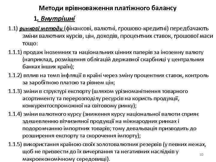 Методи врівноваження платіжного балансу 1. Внутрішні 1. 1) ринкові методи (фінансові, валютні, грошово-кредитні) передбачають