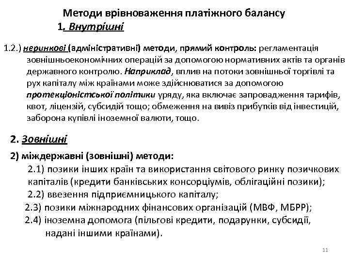 Методи врівноваження платіжного балансу 1. Внутрішні 1. 2. ) неринкові (адміністративні) методи, прямий контроль: